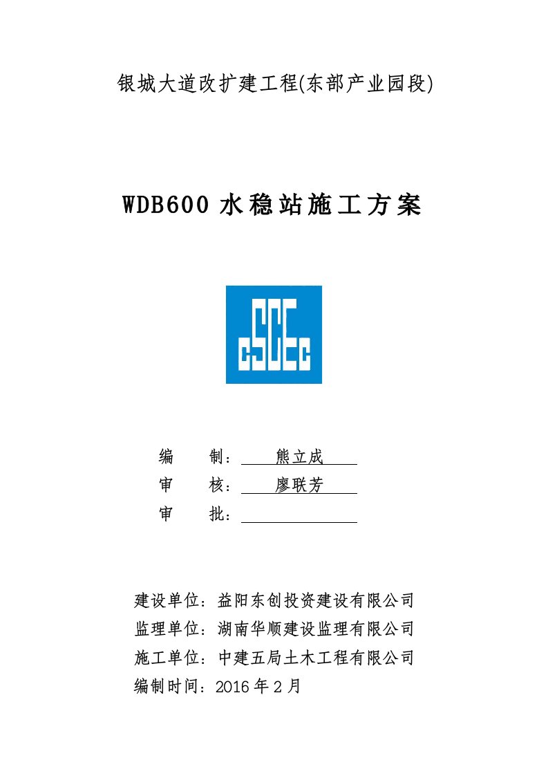 WDB600型水稳站建设施工方案