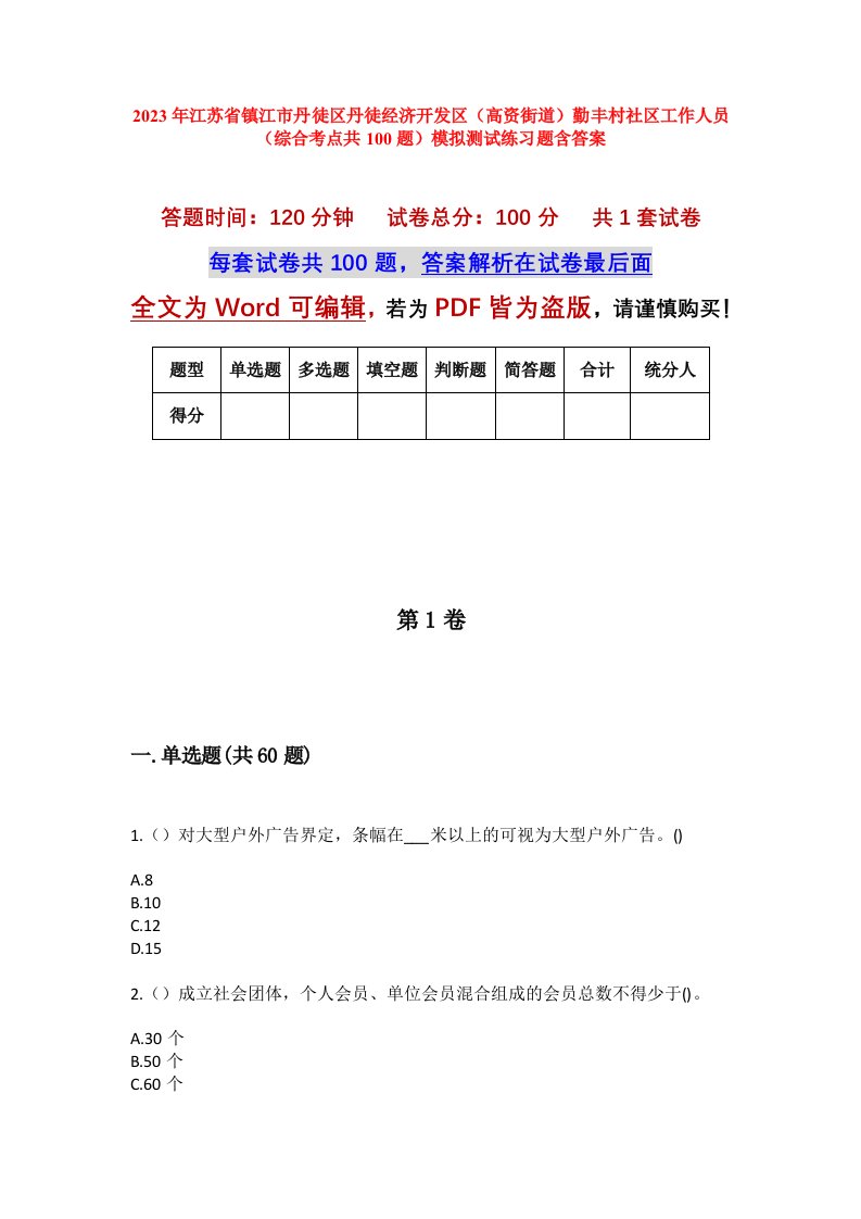 2023年江苏省镇江市丹徒区丹徒经济开发区高资街道勤丰村社区工作人员综合考点共100题模拟测试练习题含答案