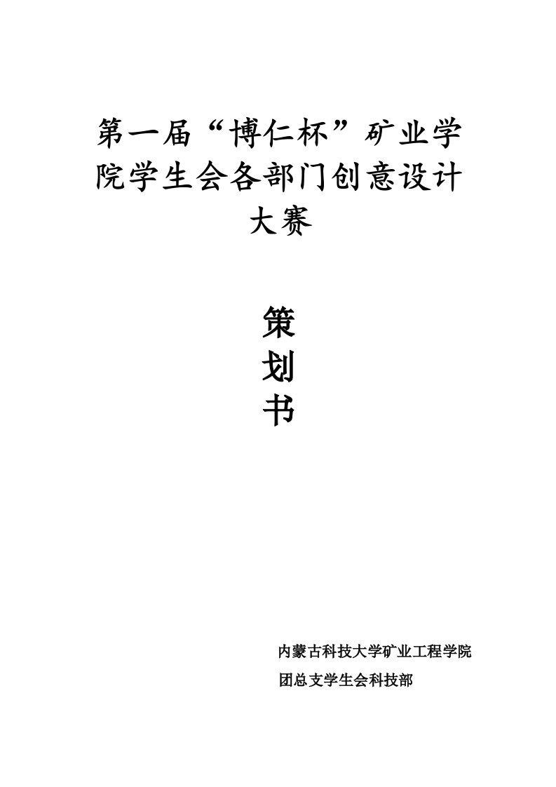 冶金行业-第一届矿业学院学生会各部门创意设计大赛策划书