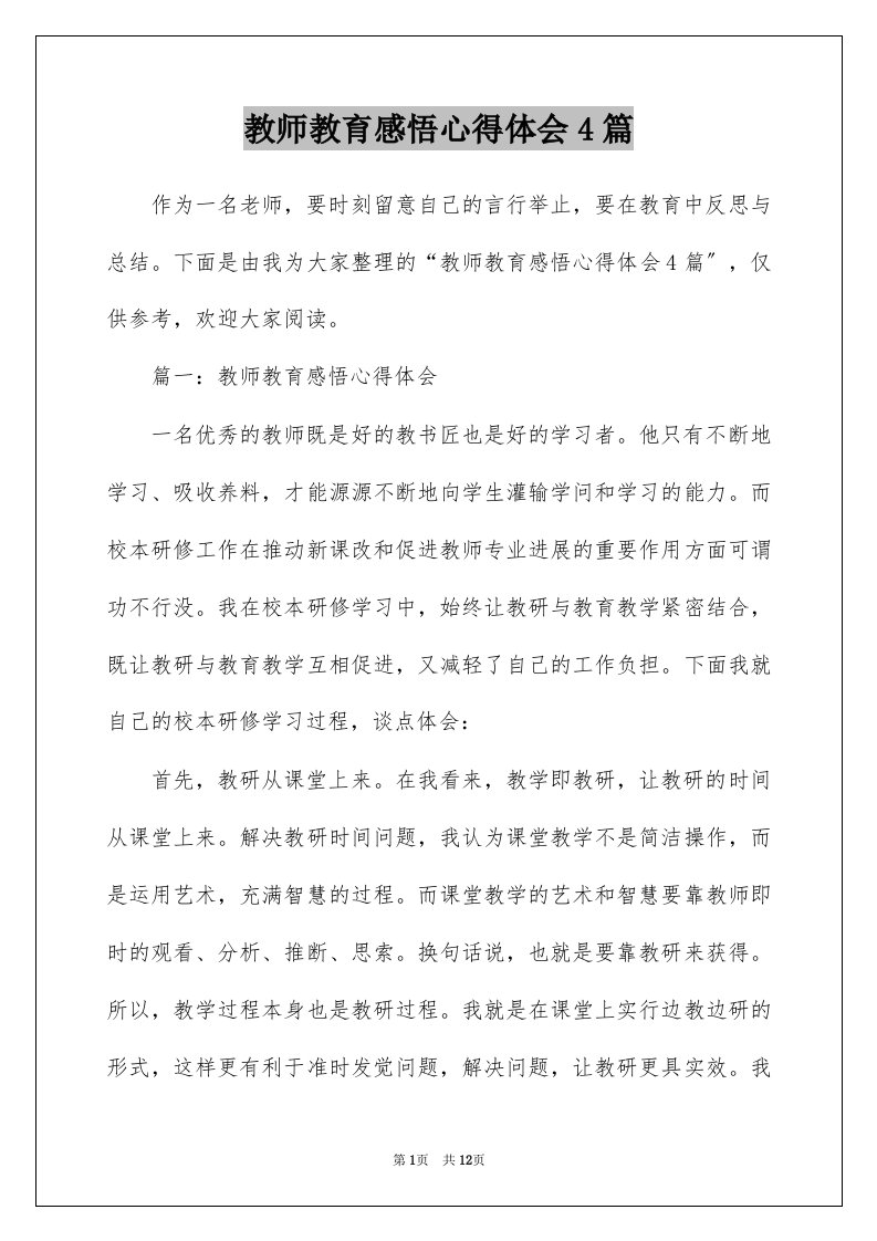 教师教育感悟心得体会4篇