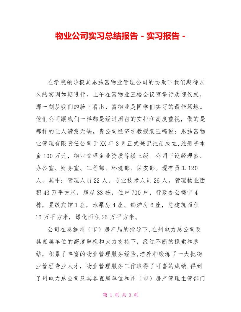 物业公司实习总结报告实习报告