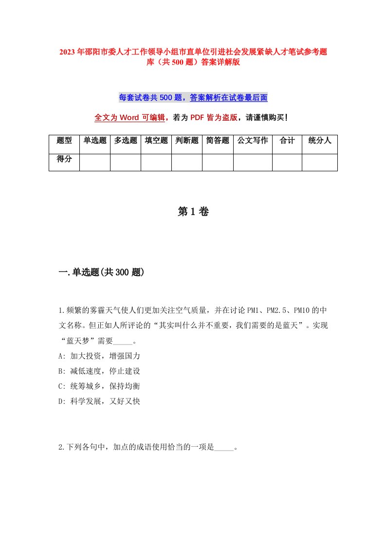 2023年邵阳市委人才工作领导小组市直单位引进社会发展紧缺人才笔试参考题库共500题答案详解版