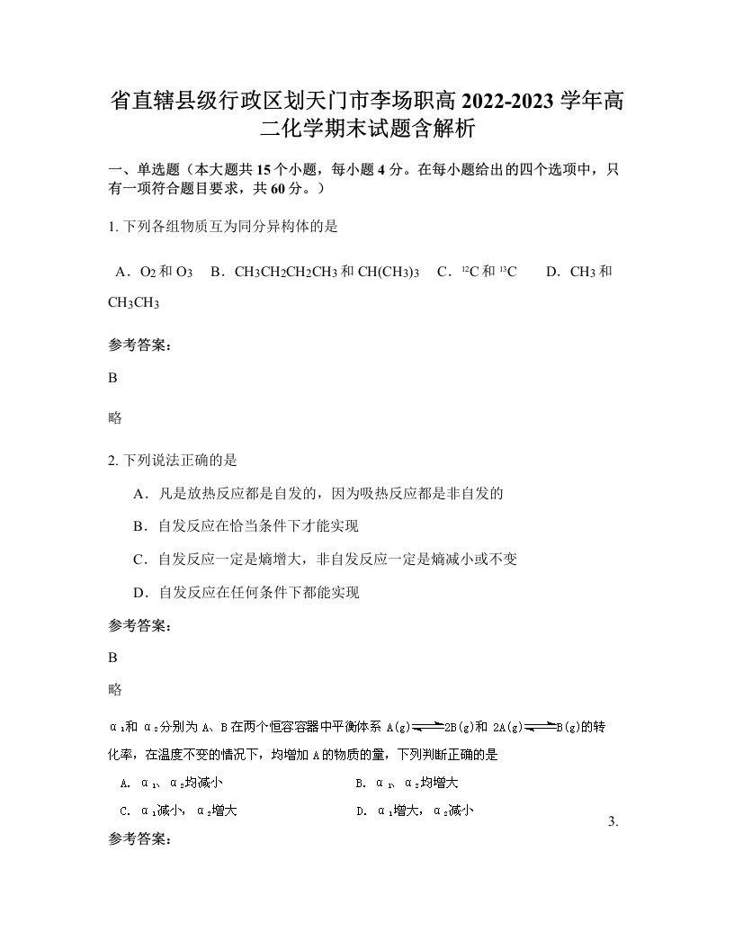 省直辖县级行政区划天门市李场职高2022-2023学年高二化学期末试题含解析