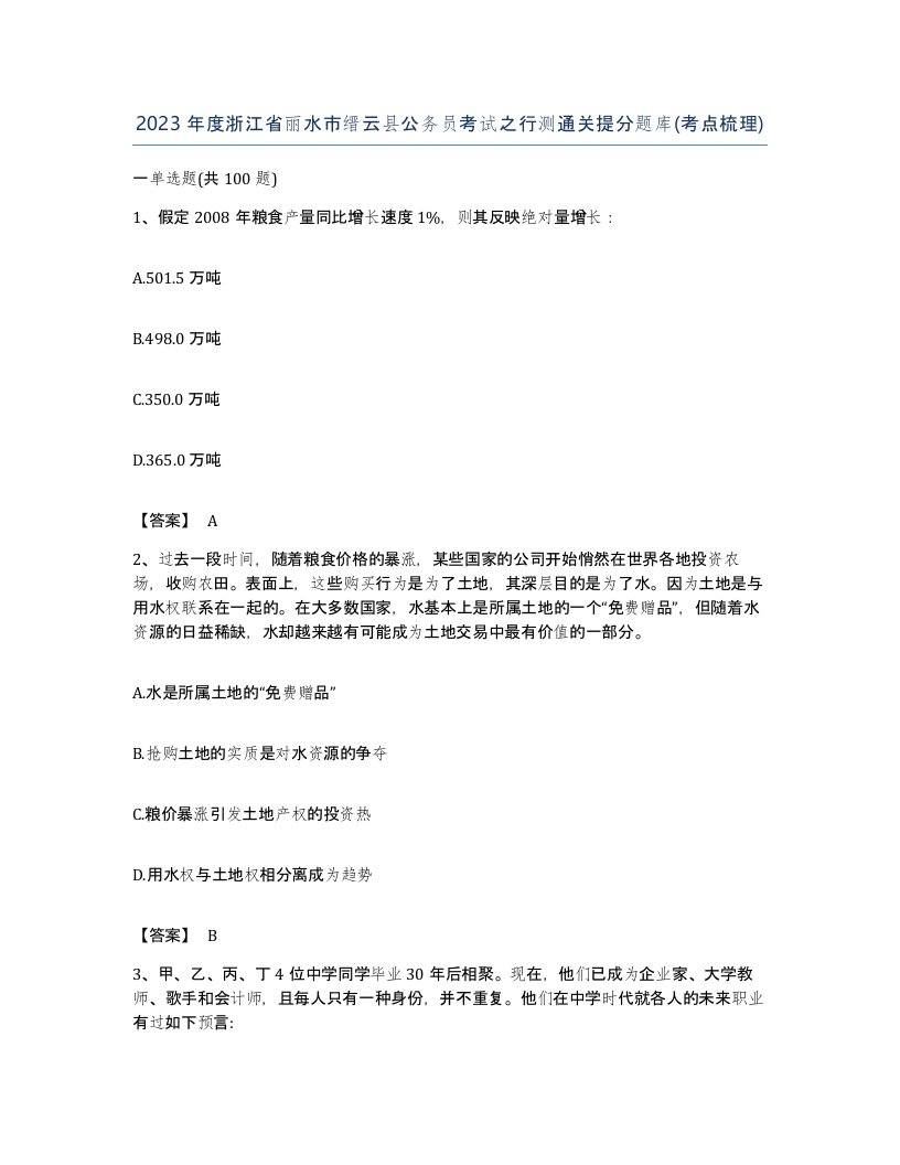 2023年度浙江省丽水市缙云县公务员考试之行测通关提分题库考点梳理