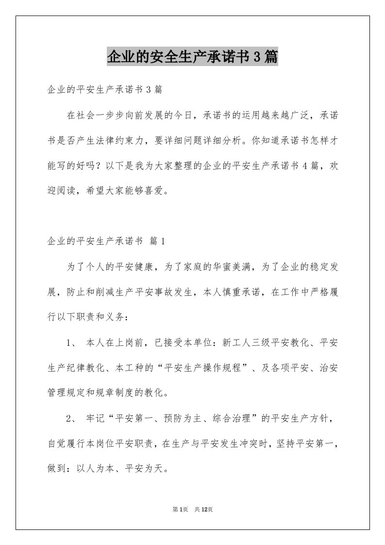 企业的安全生产承诺书3篇例文