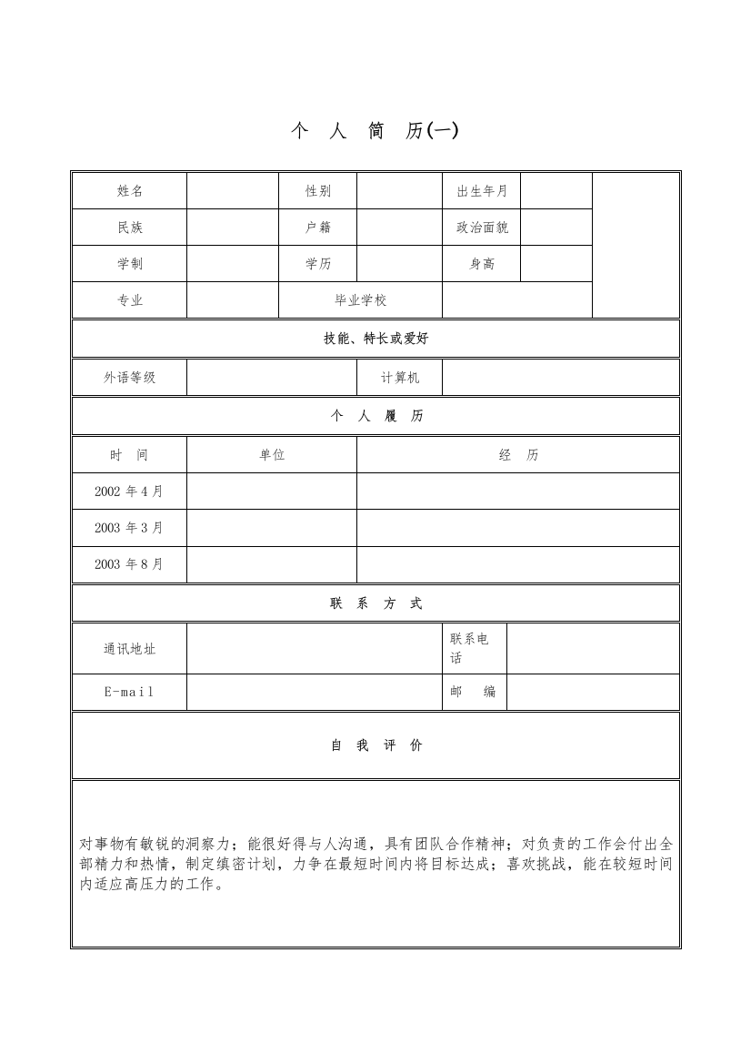 XXXX年最全的个人简历模板