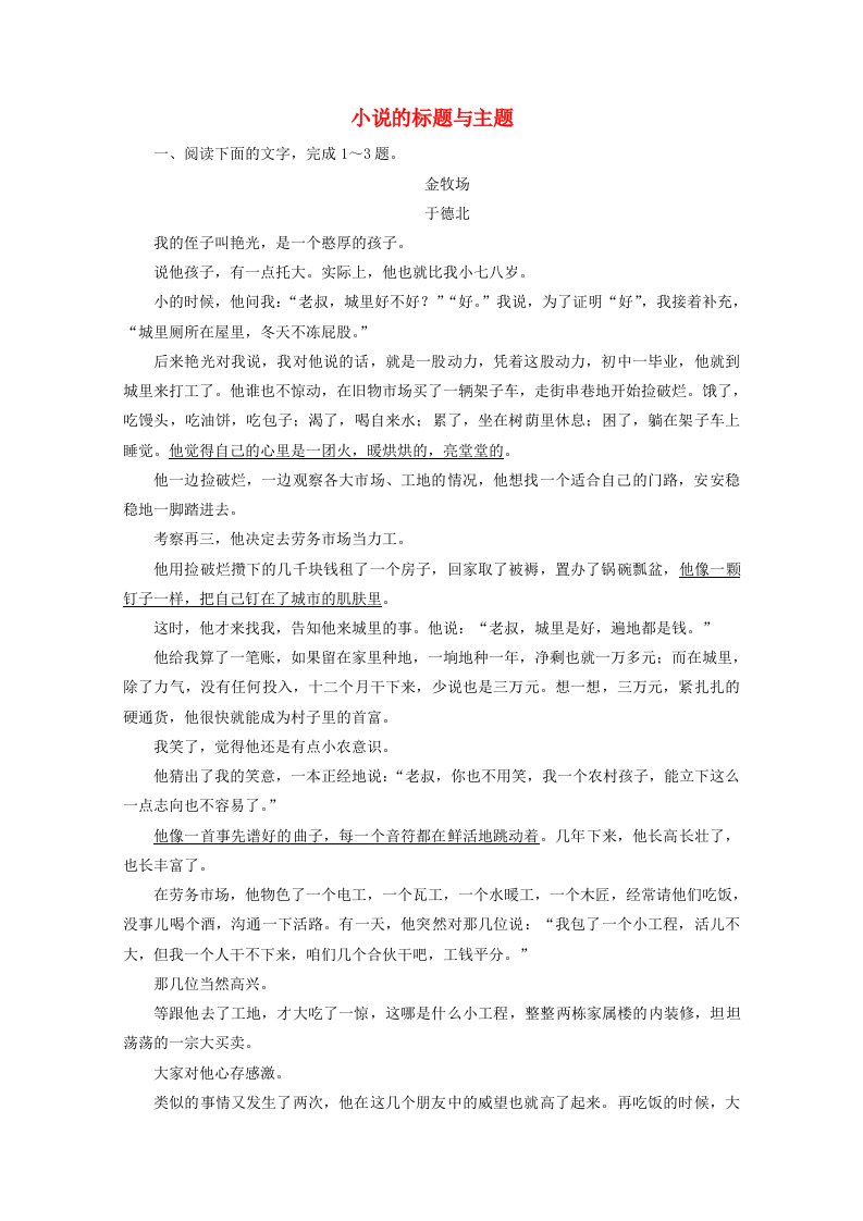 全国通用2021版高考语文一轮复习第3板块现代文阅读专题3小说阅读考点5小说的标题与主题课时跟踪检测含解析