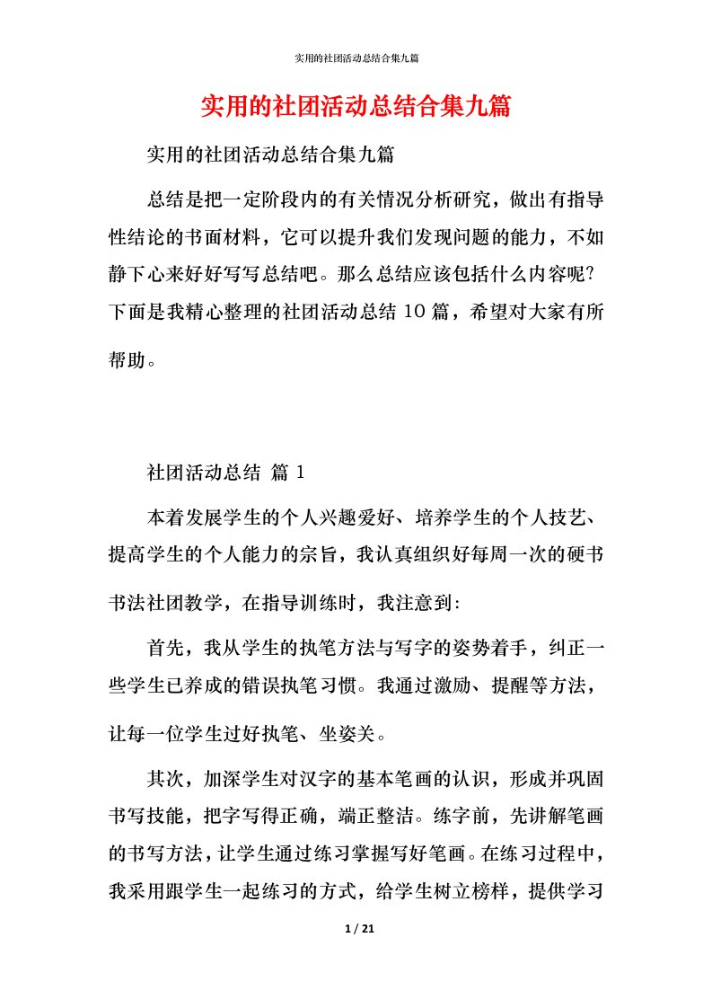 实用的社团活动总结合集九篇