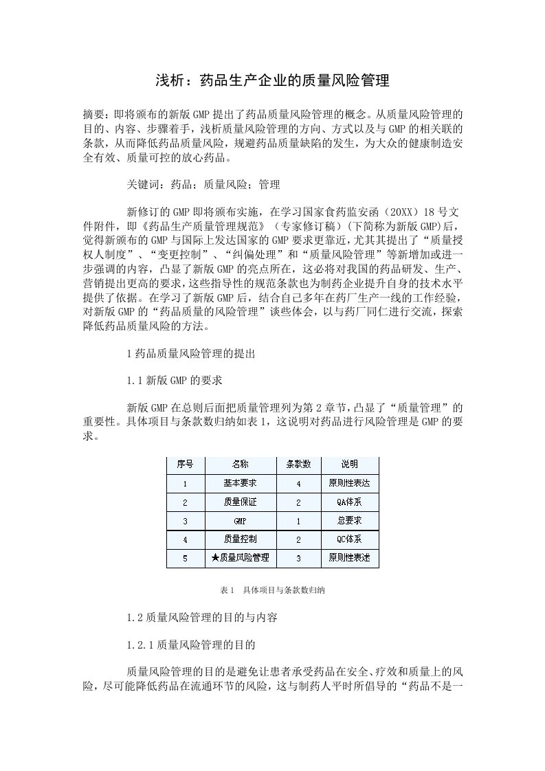 风险管理-浅析药品生产企业的质量风险管理