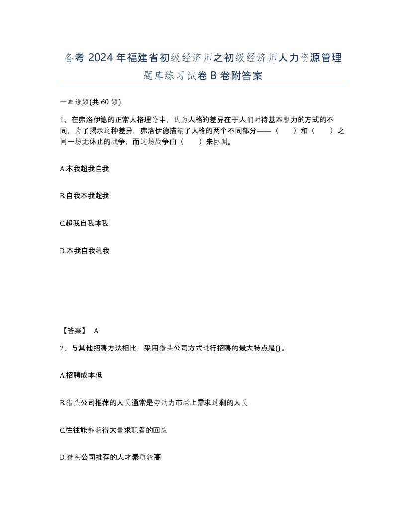 备考2024年福建省初级经济师之初级经济师人力资源管理题库练习试卷B卷附答案