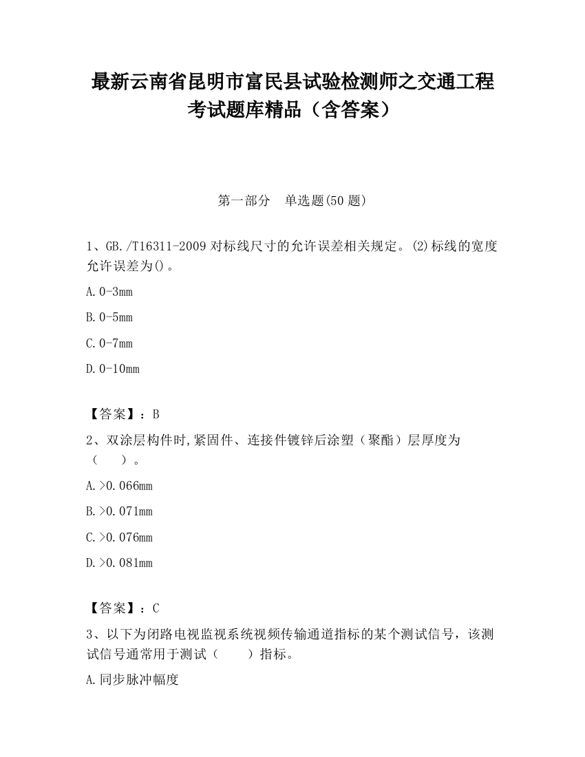 最新云南省昆明市富民县试验检测师之交通工程考试题库精品（含答案）