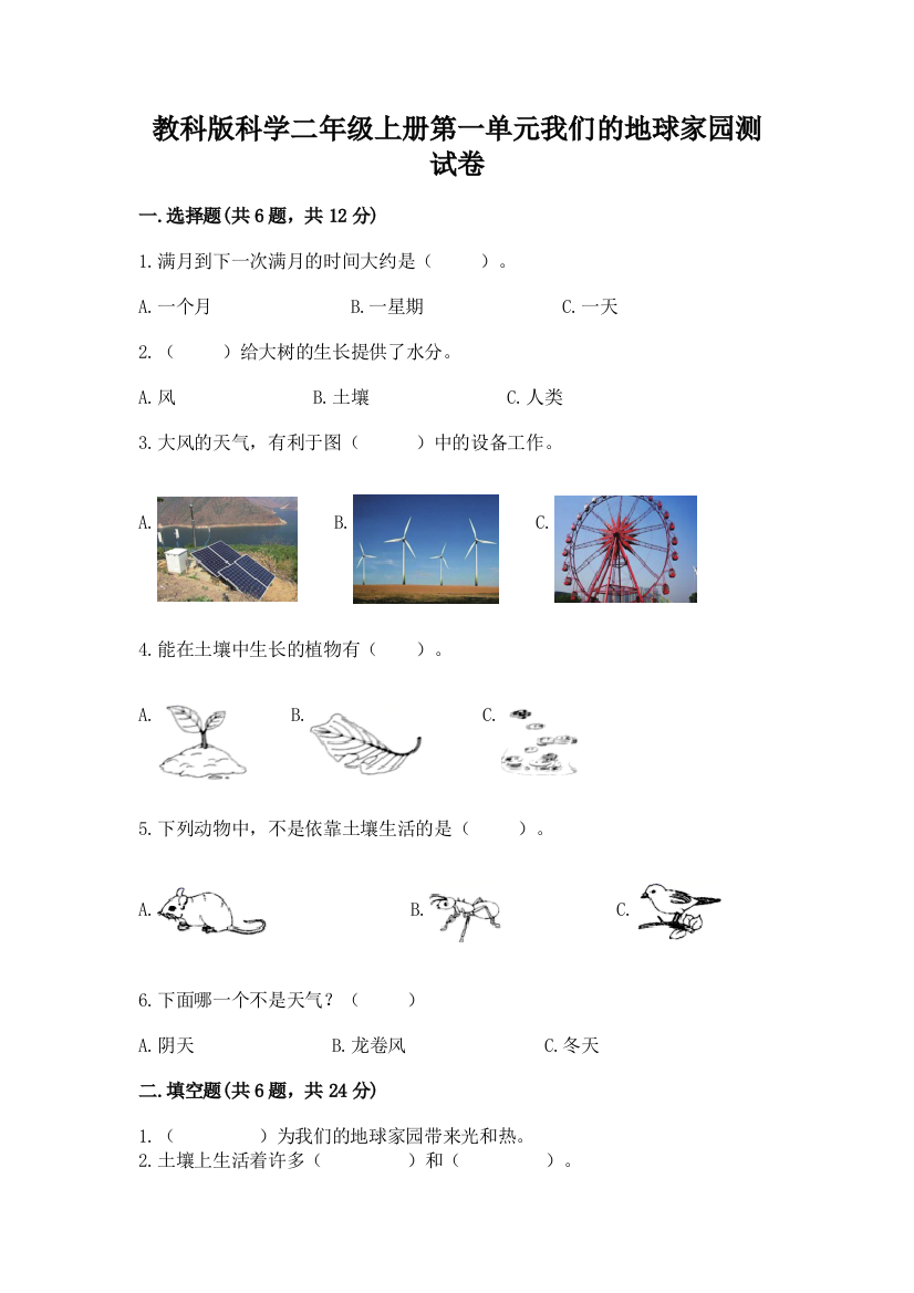 教科版科学二年级上册第一单元我们的地球家园测试卷及完整答案【夺冠】