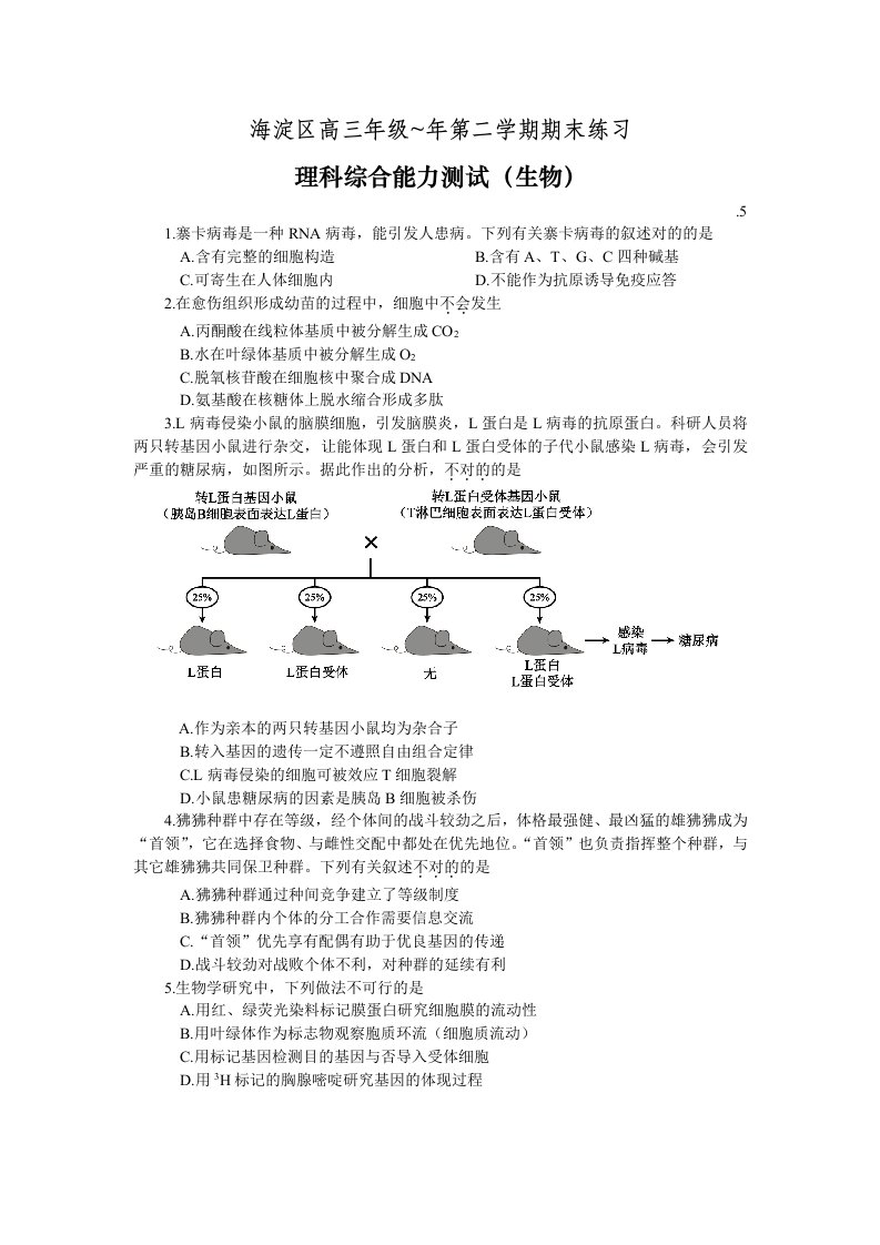 北京市海淀区高三二模生物试题含答案