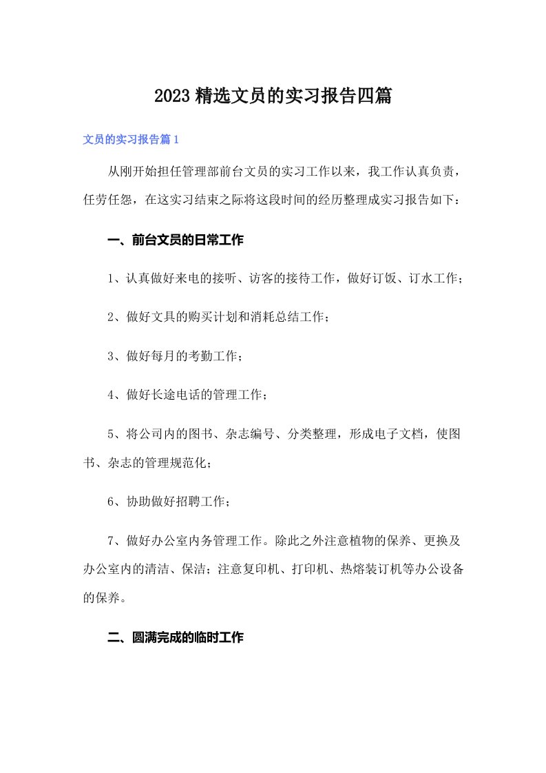 2023精选文员的实习报告四篇