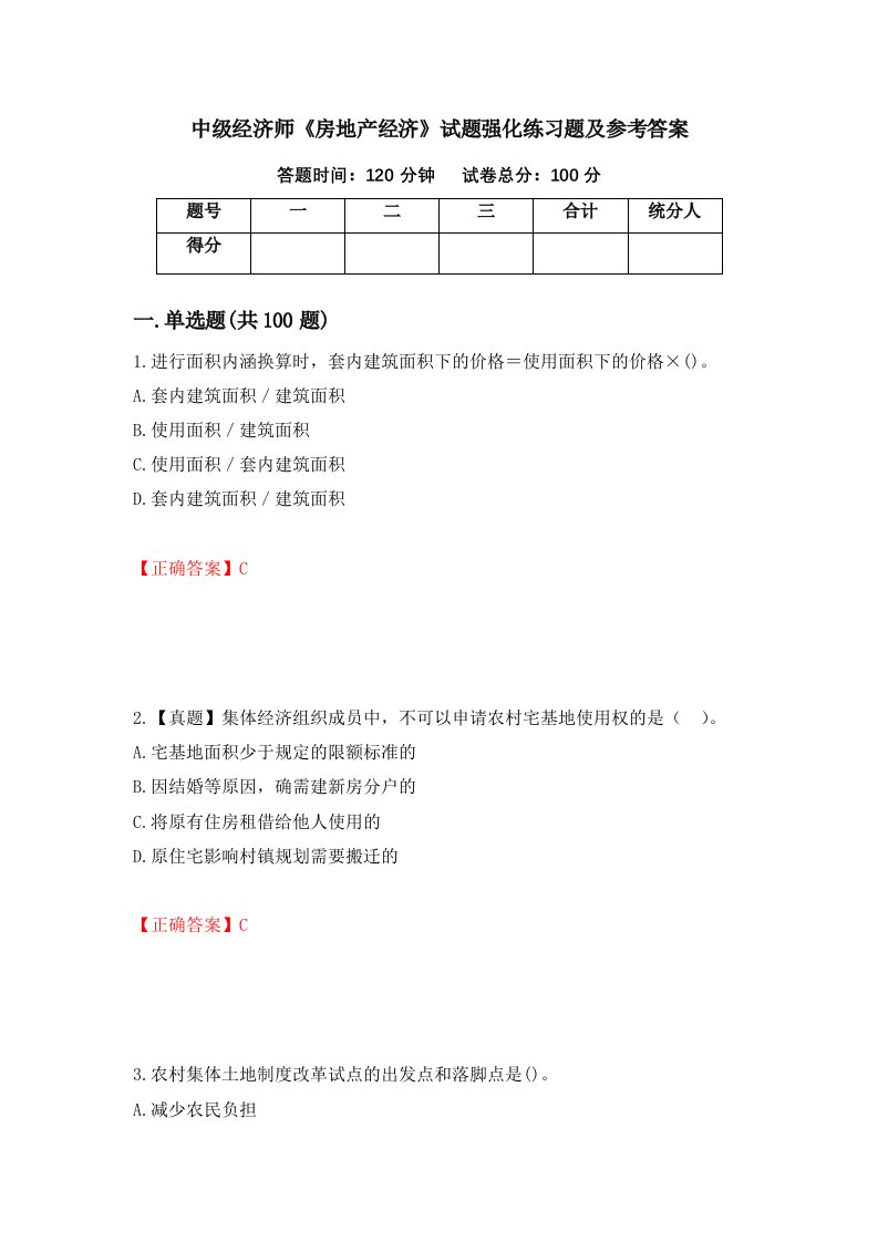 中级经济师房地产经济试题强化练习题及参考答案第27次