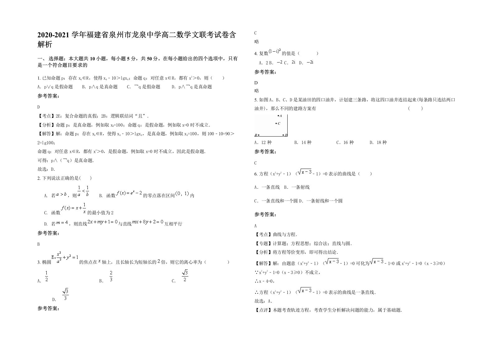 2020-2021学年福建省泉州市龙泉中学高二数学文联考试卷含解析