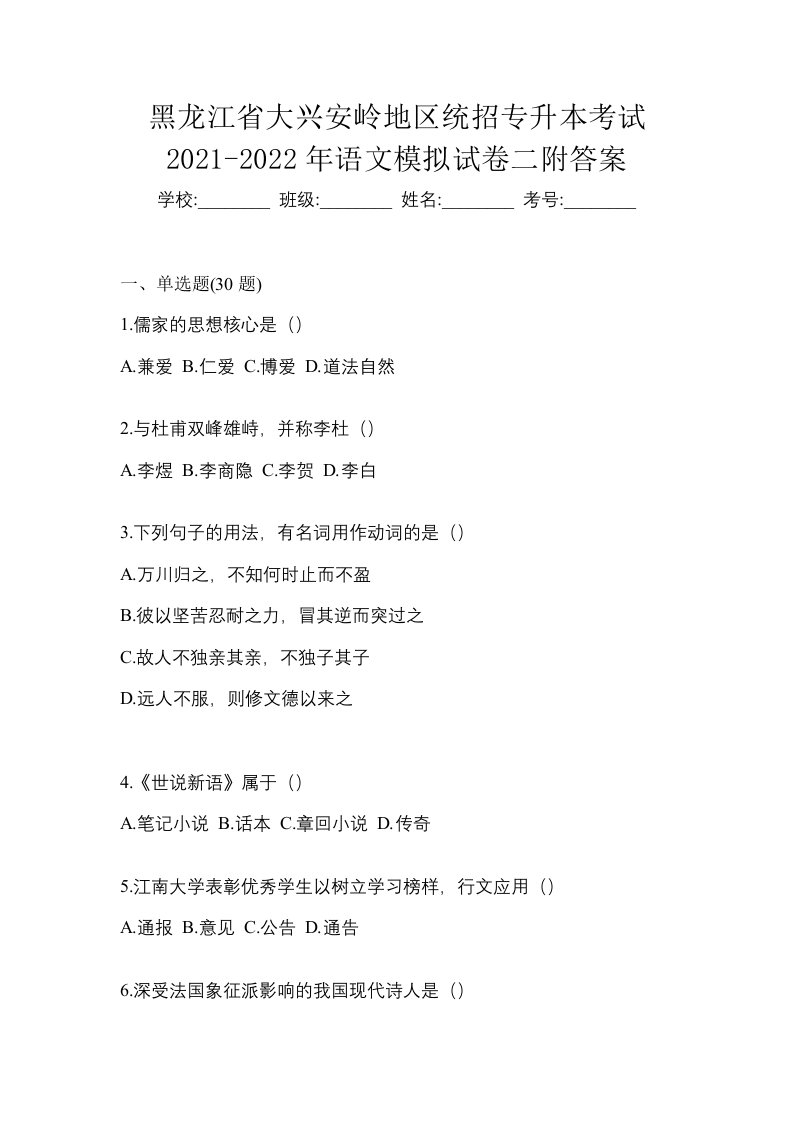 黑龙江省大兴安岭地区统招专升本考试2021-2022年语文模拟试卷二附答案