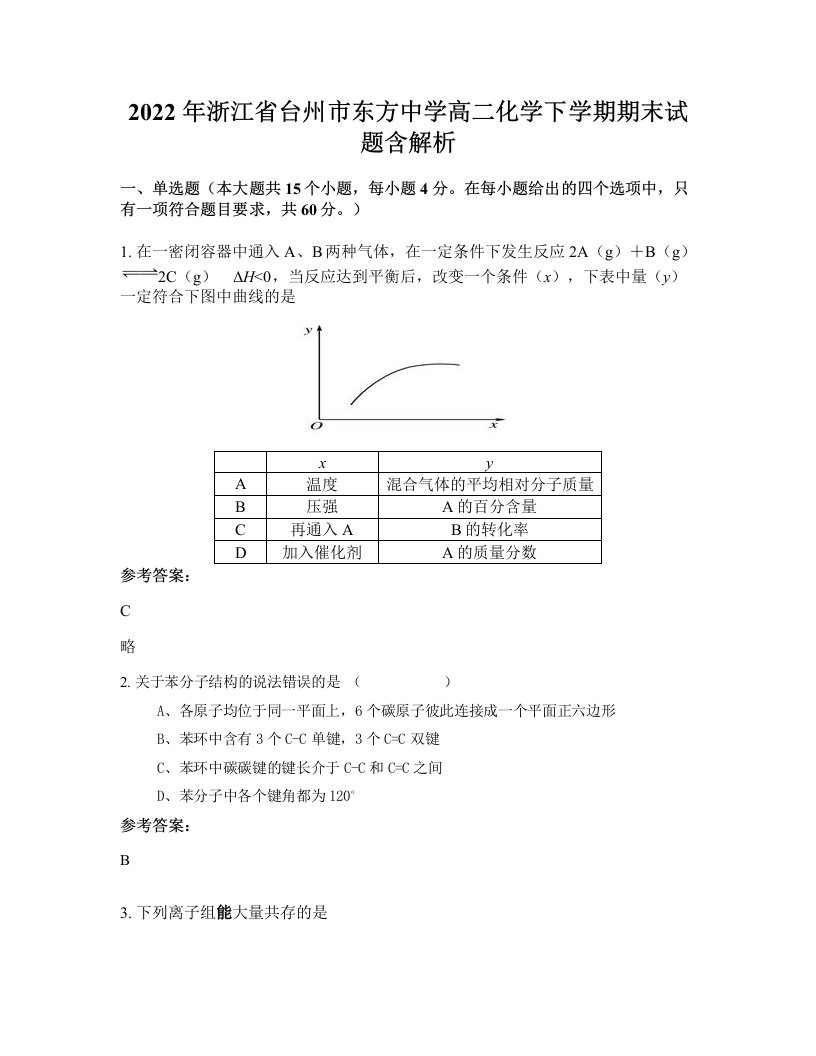 2022年浙江省台州市东方中学高二化学下学期期末试题含解析