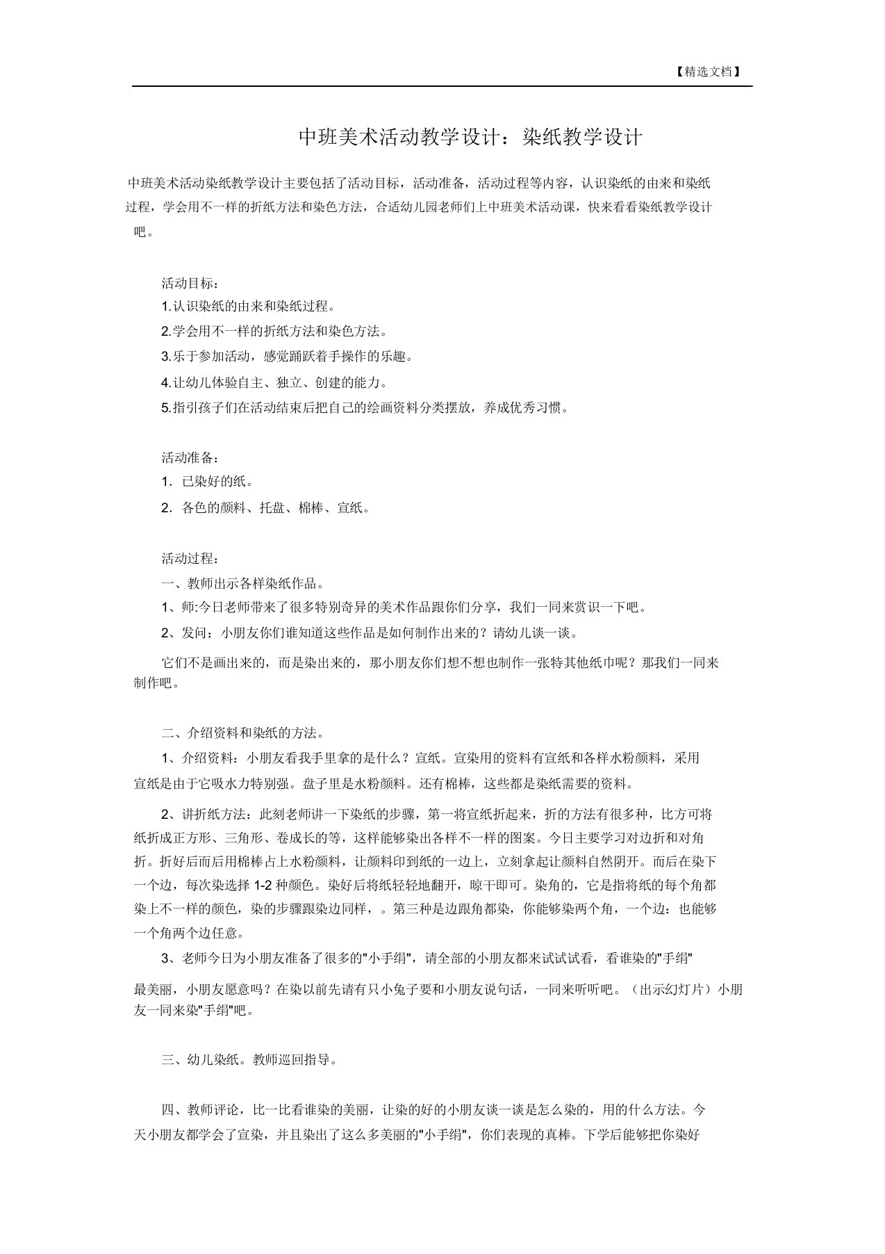 中班美术活动教案：染纸教案