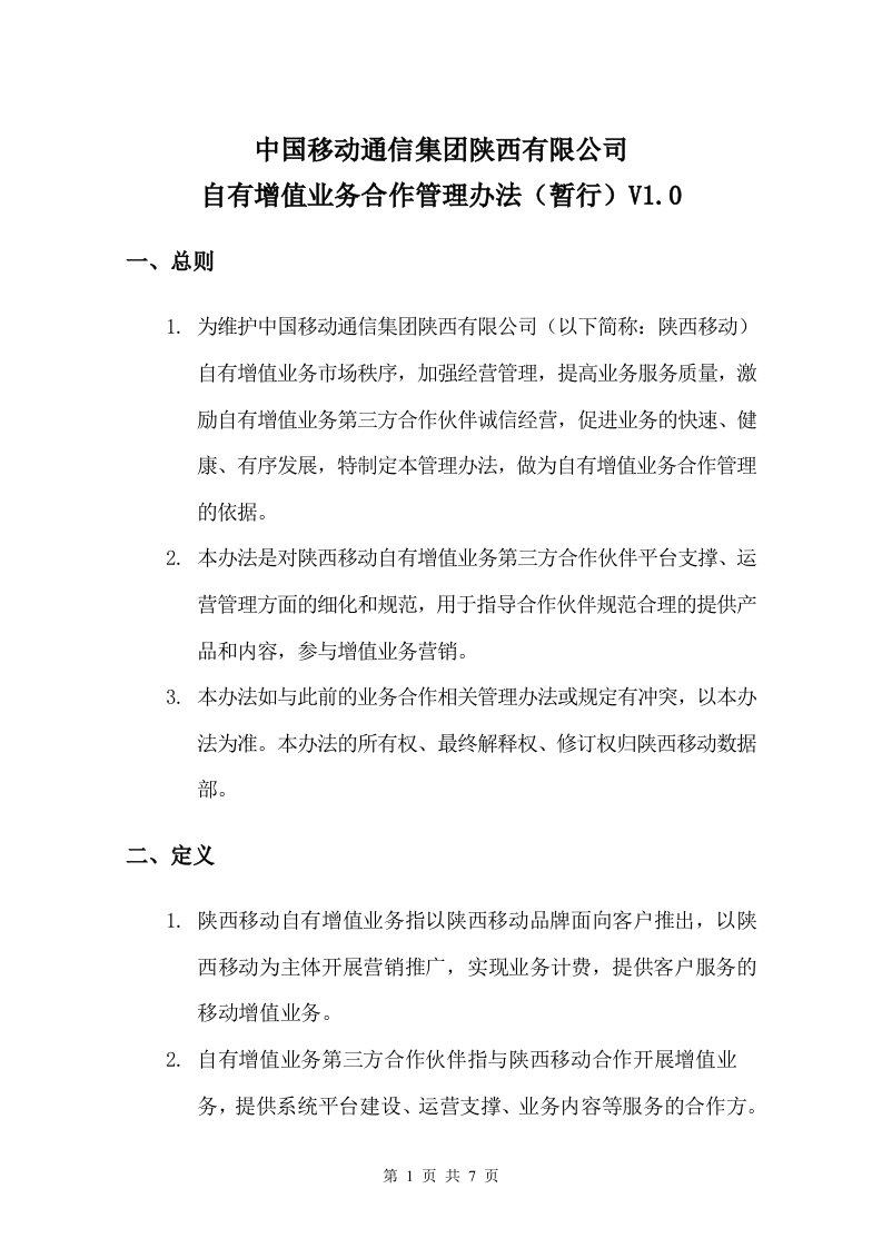 精选中国移动通信集团陕西有限公司自有业务合作管理办法v10