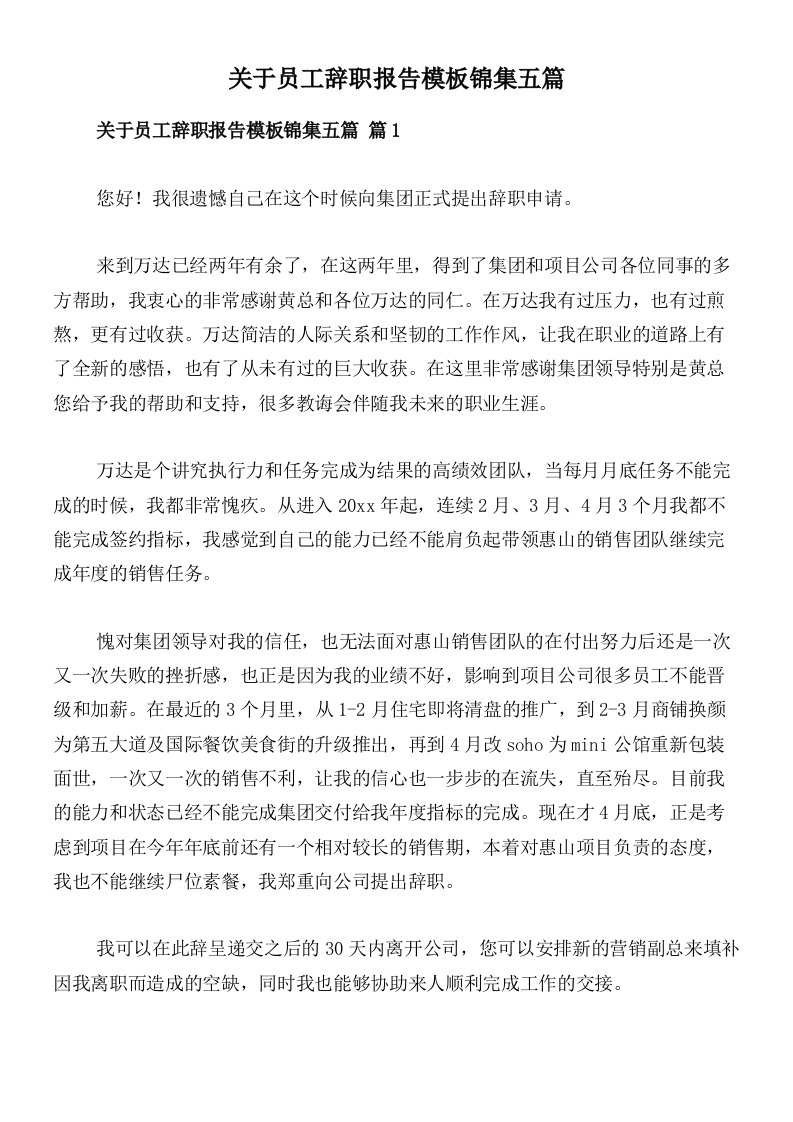 关于员工辞职报告模板锦集五篇