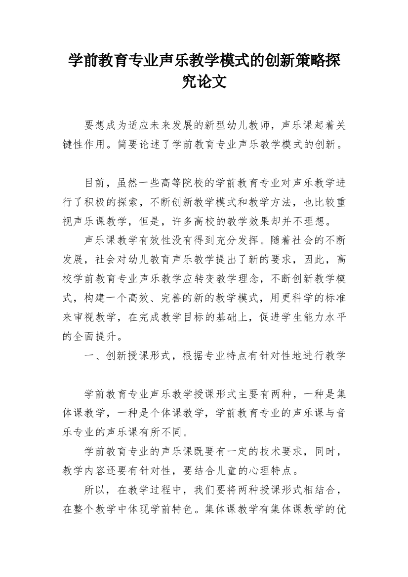 学前教育专业声乐教学模式的创新策略探究论文