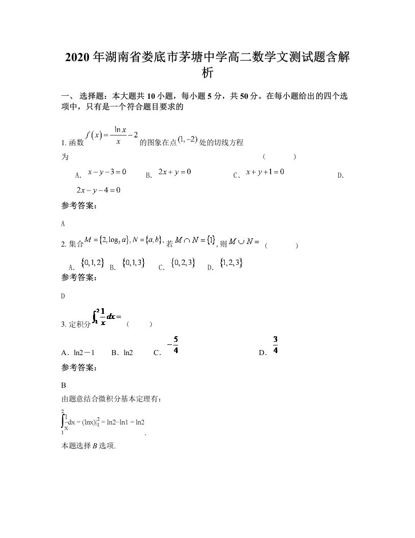 2020年湖南省娄底市茅塘中学高二数学文测试题含解析