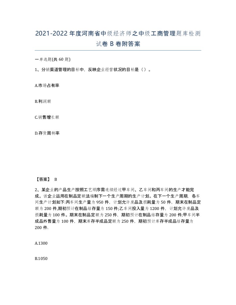 2021-2022年度河南省中级经济师之中级工商管理题库检测试卷B卷附答案