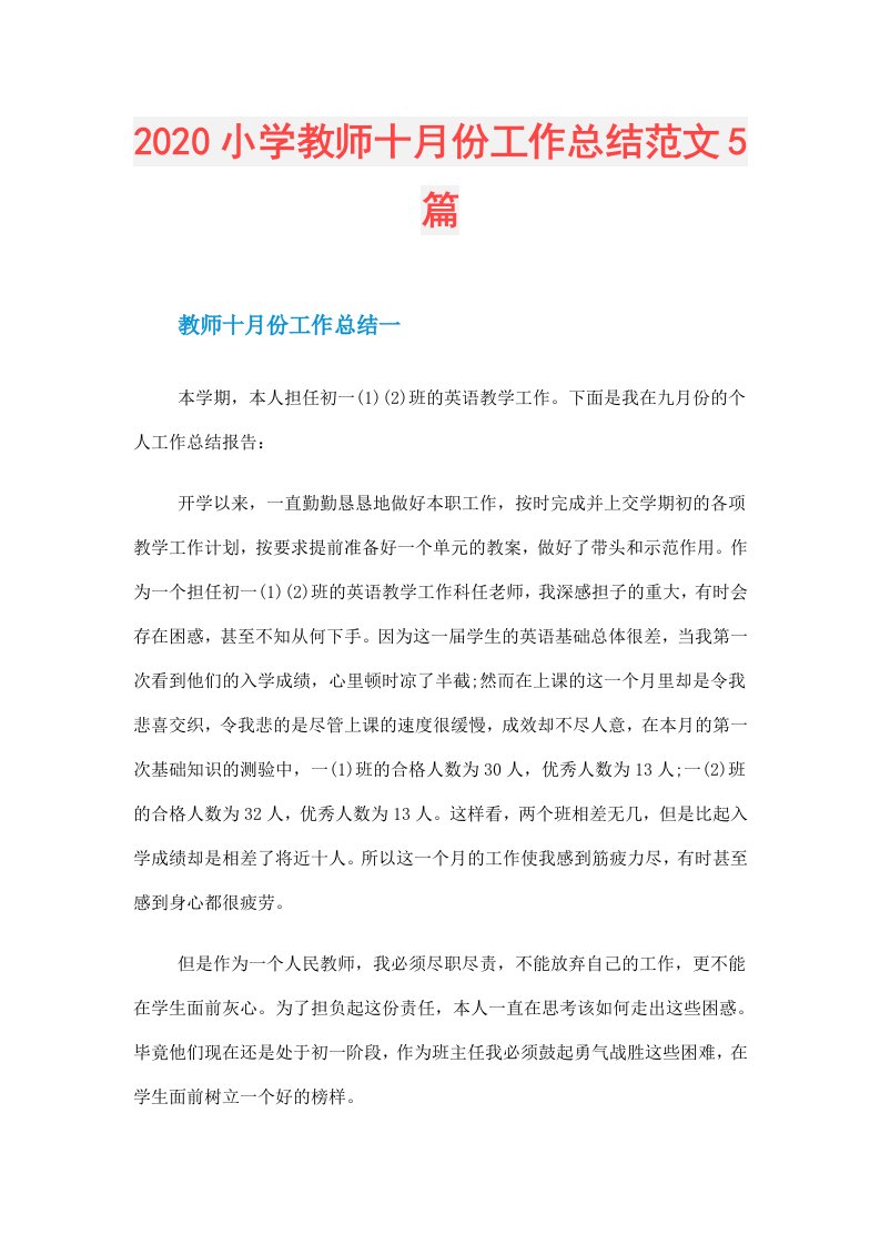 小学教师十月份工作总结范文5篇