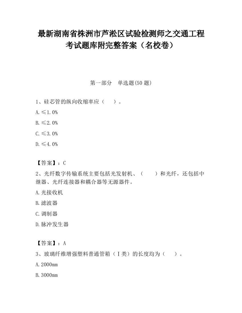 最新湖南省株洲市芦淞区试验检测师之交通工程考试题库附完整答案（名校卷）