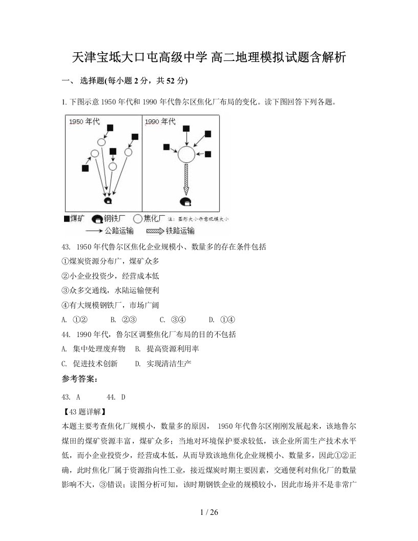 天津宝坻大口屯高级中学高二地理模拟试题含解析