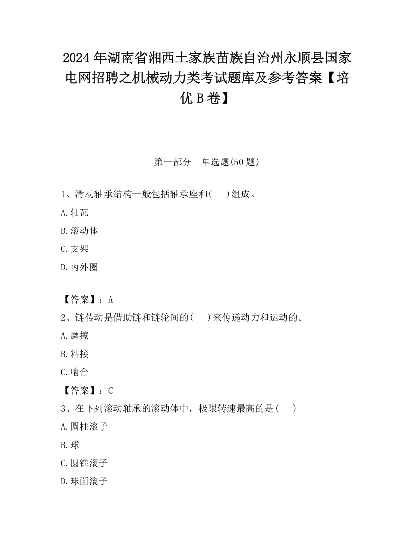 2024年湖南省湘西土家族苗族自治州永顺县国家电网招聘之机械动力类考试题库及参考答案【培优B卷】