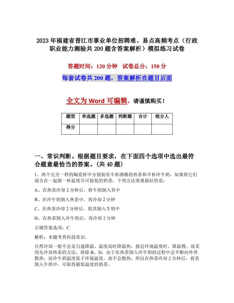 2023年福建省晋江市事业单位招聘难易点高频考点行政职业能力测验共200题含答案解析模拟练习试卷