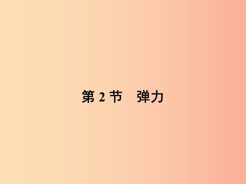 八年级物理下册7.2弹力课件新人教版