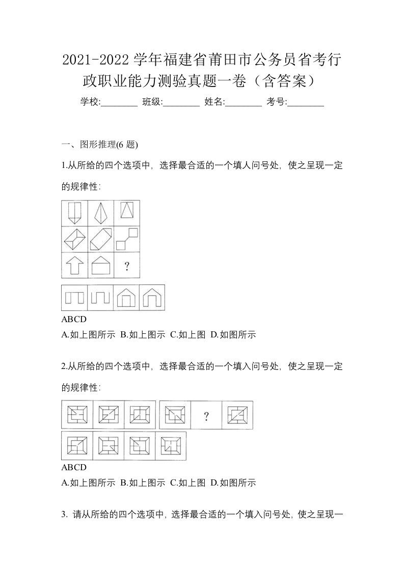 2021-2022学年福建省莆田市公务员省考行政职业能力测验真题一卷含答案