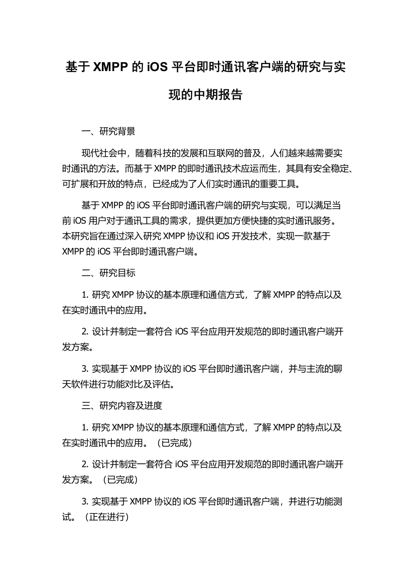 基于XMPP的iOS平台即时通讯客户端的研究与实现的中期报告