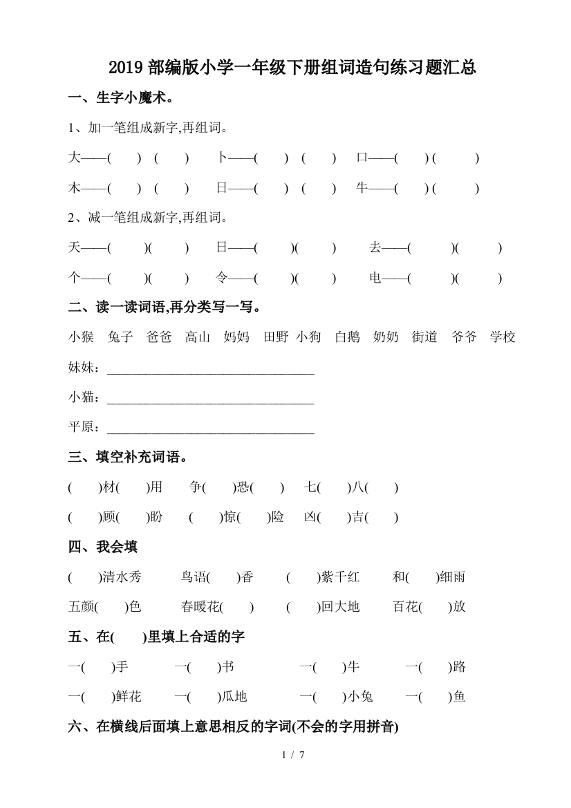 2019部编版小学一年级下册组词造句练习题汇总