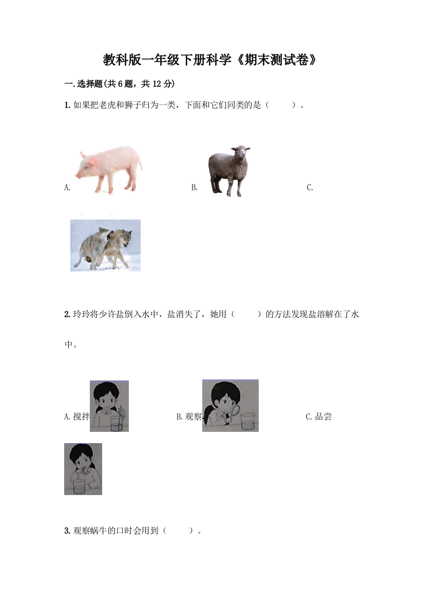 教科版一年级下册科学《期末测试卷》精品【易错题】