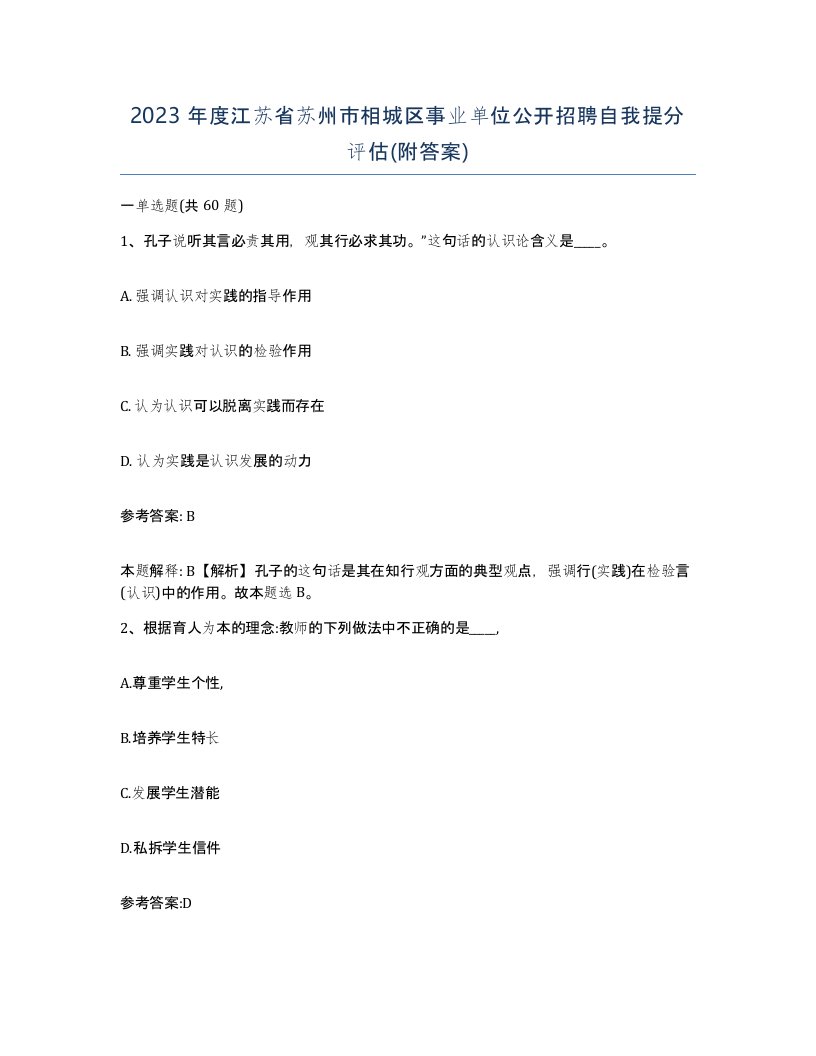 2023年度江苏省苏州市相城区事业单位公开招聘自我提分评估附答案