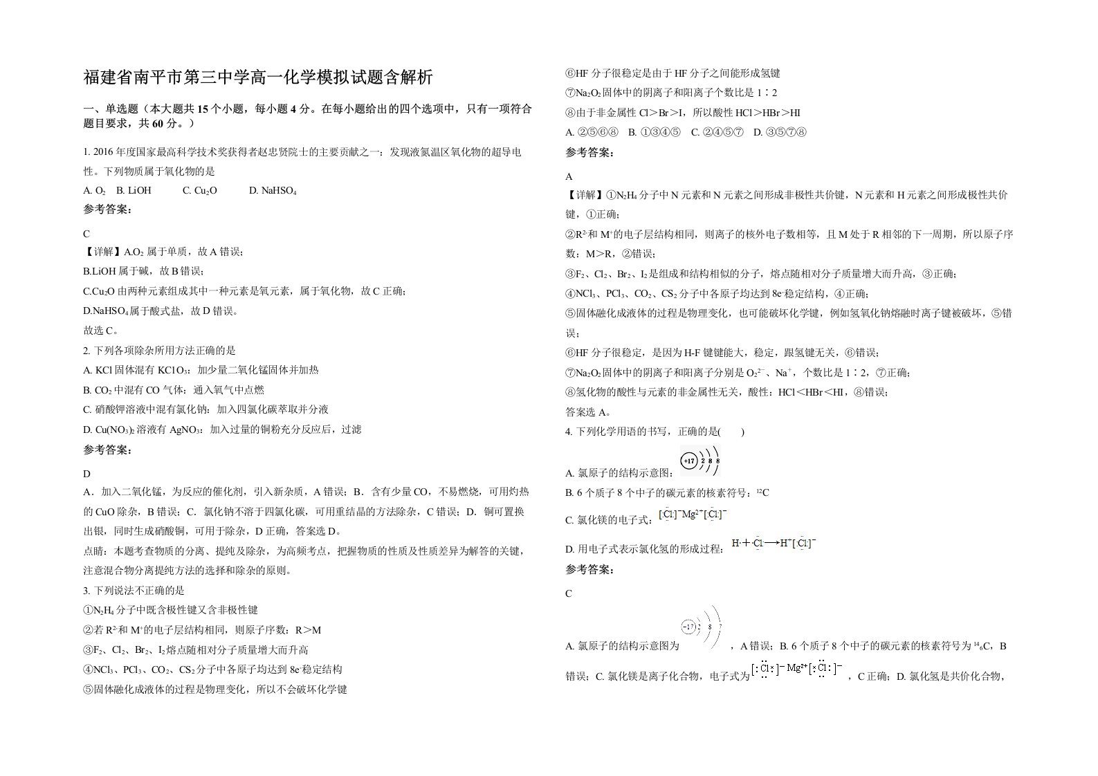 福建省南平市第三中学高一化学模拟试题含解析