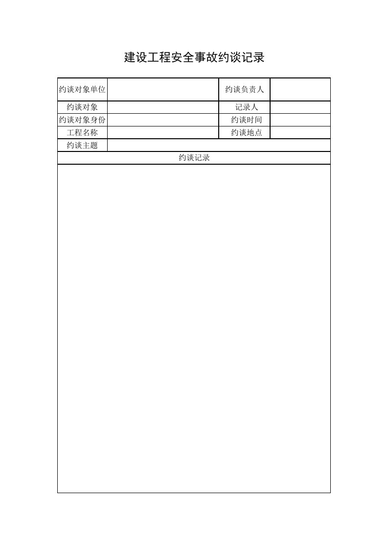 建设工程安全事故约谈记录