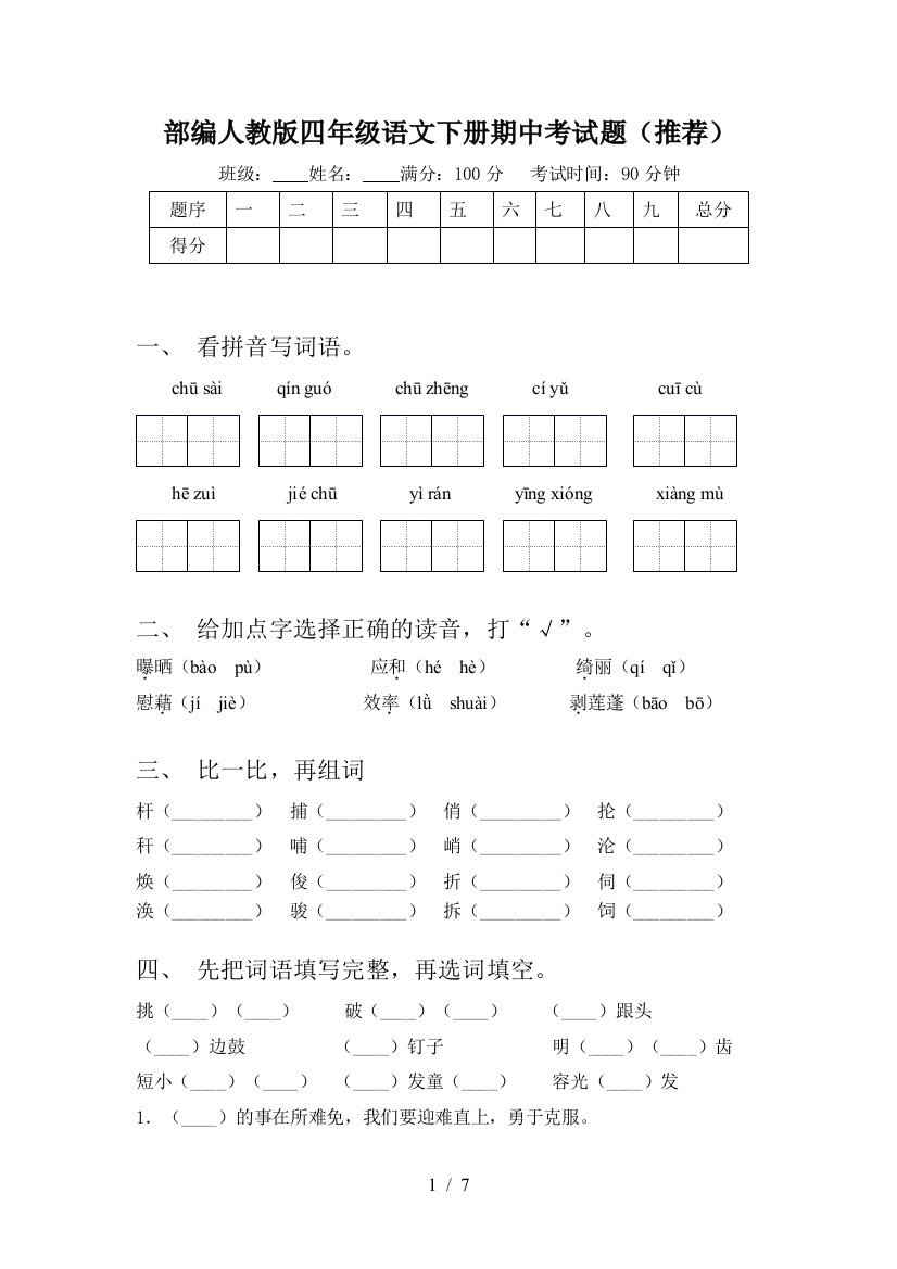 部编人教版四年级语文下册期中考试题(推荐)