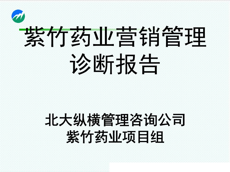 推荐-北大纵横—紫竹药业营销管理诊断报告