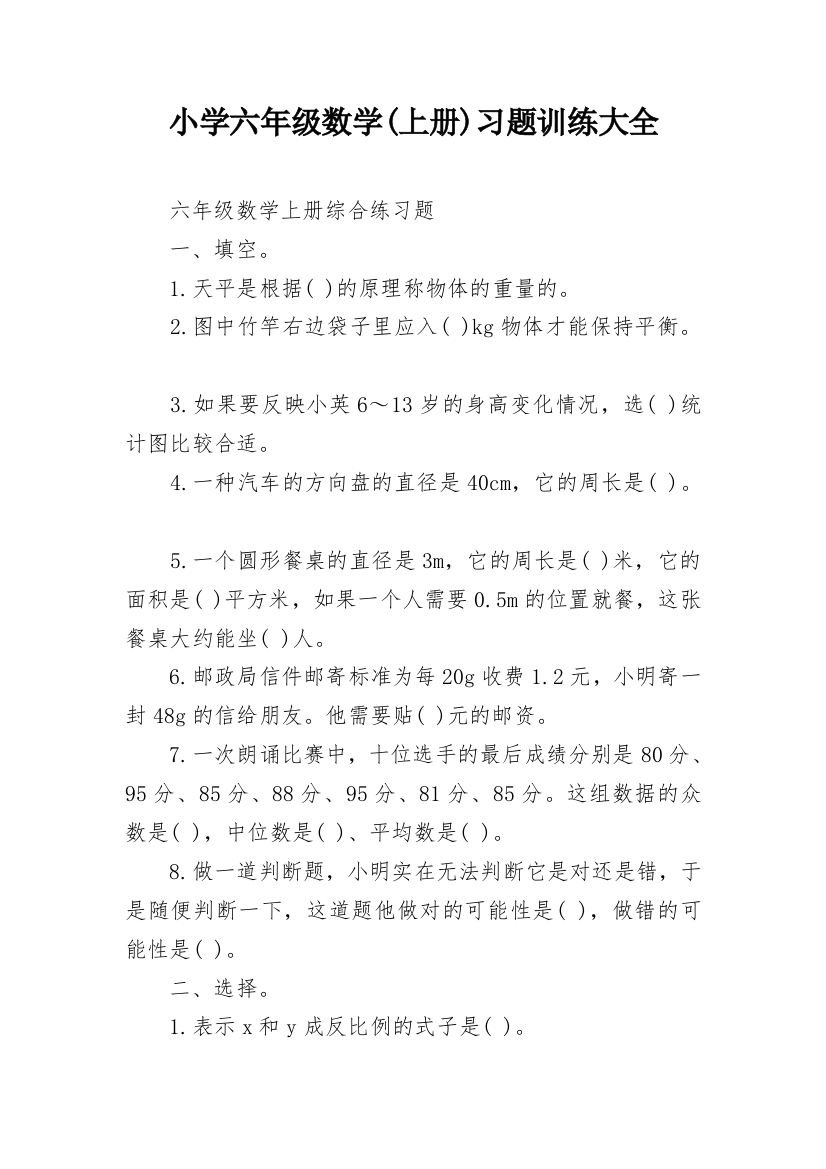 小学六年级数学(上册)习题训练大全