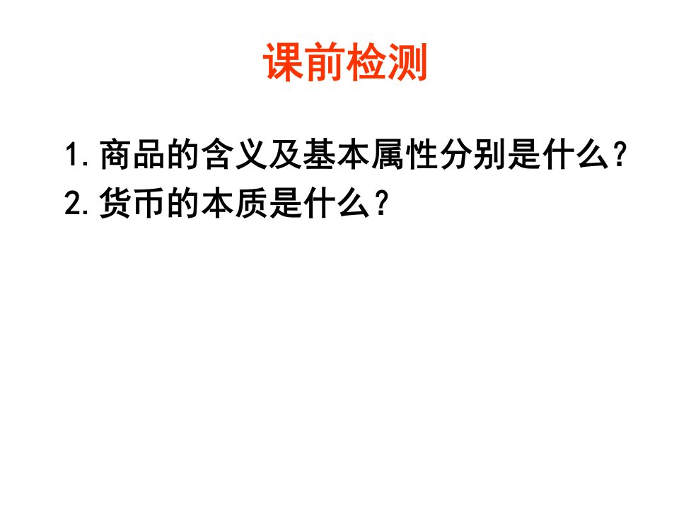 货币的职能、纸币教学课件PPT