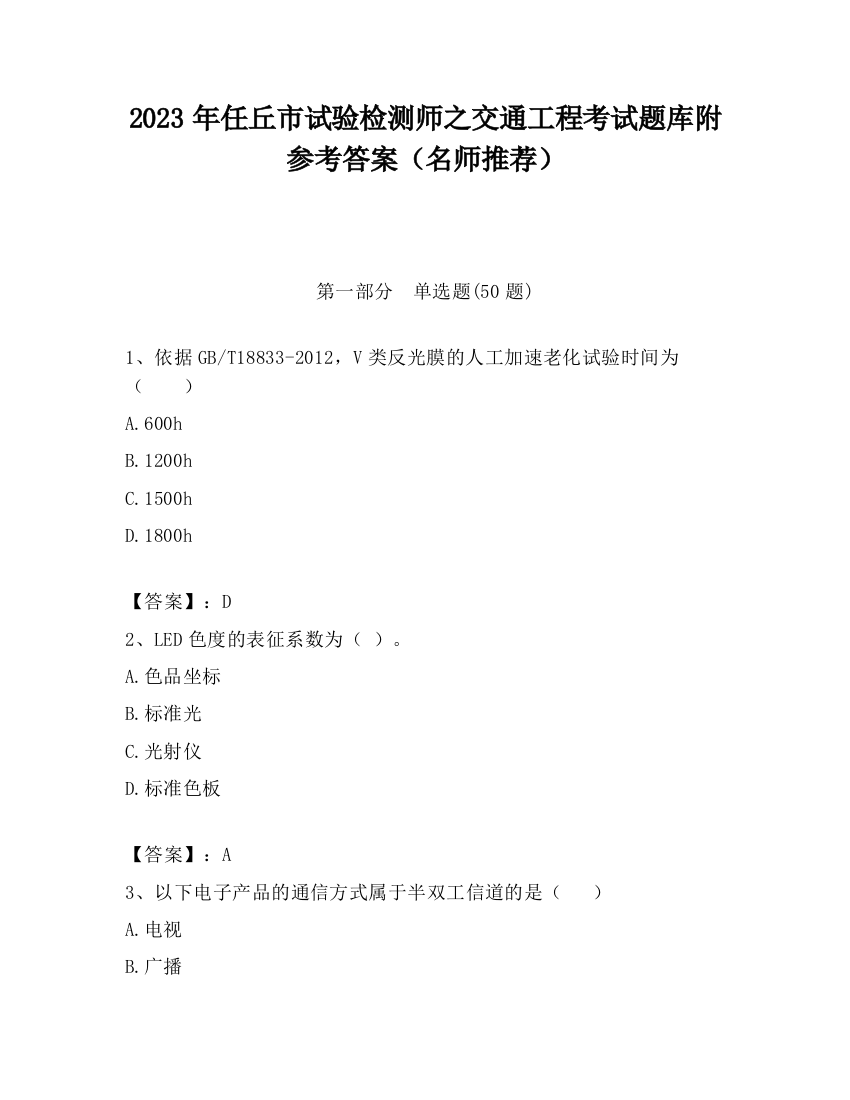 2023年任丘市试验检测师之交通工程考试题库附参考答案（名师推荐）