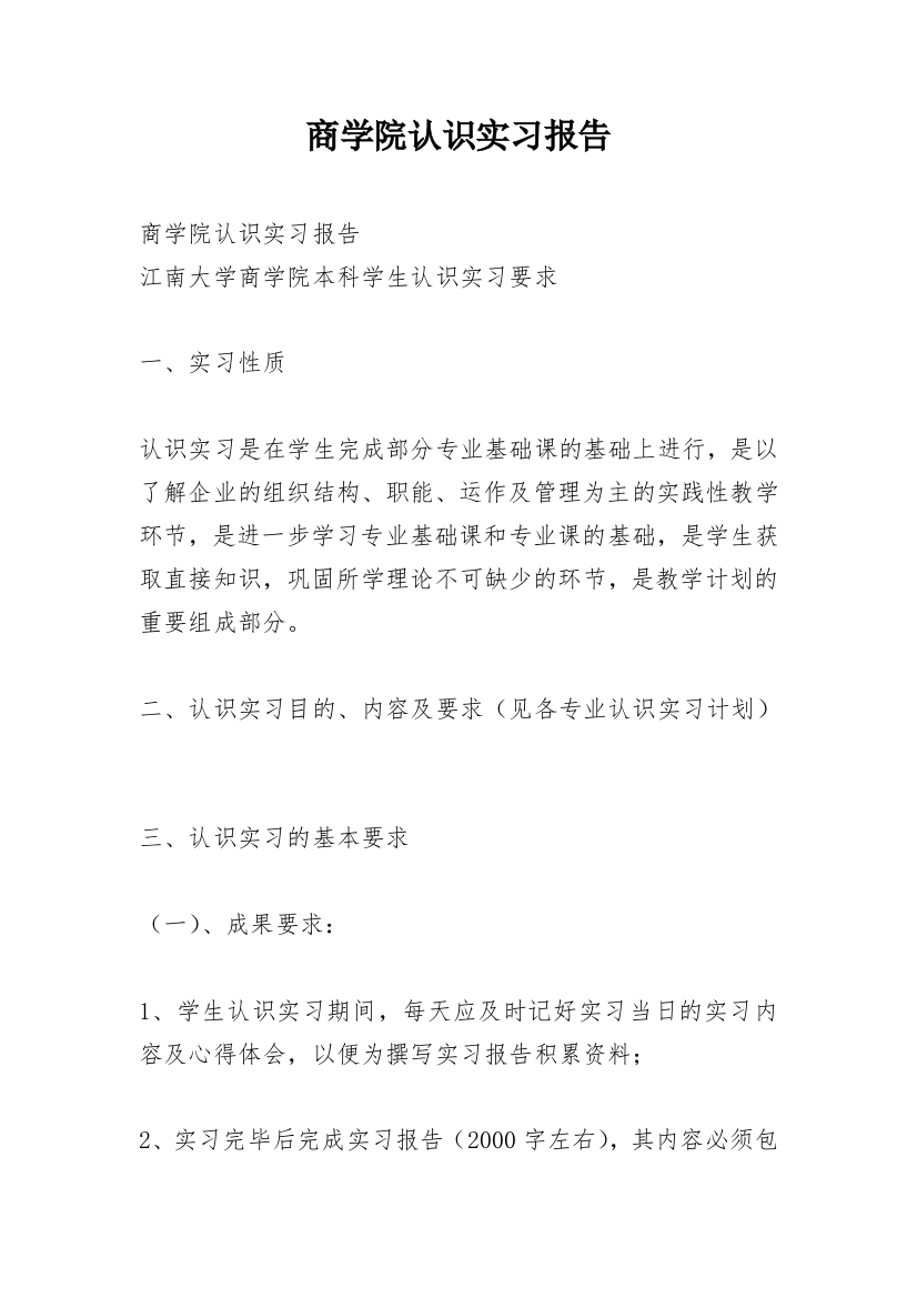 商学院认识实习报告