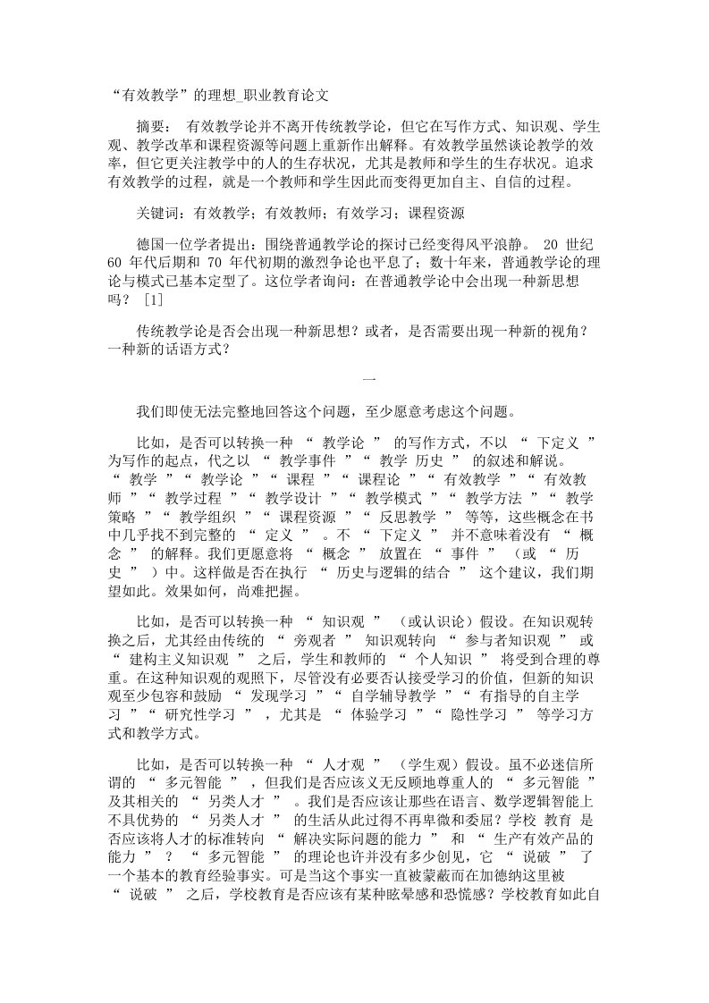 有效教学的理想职业教育论文