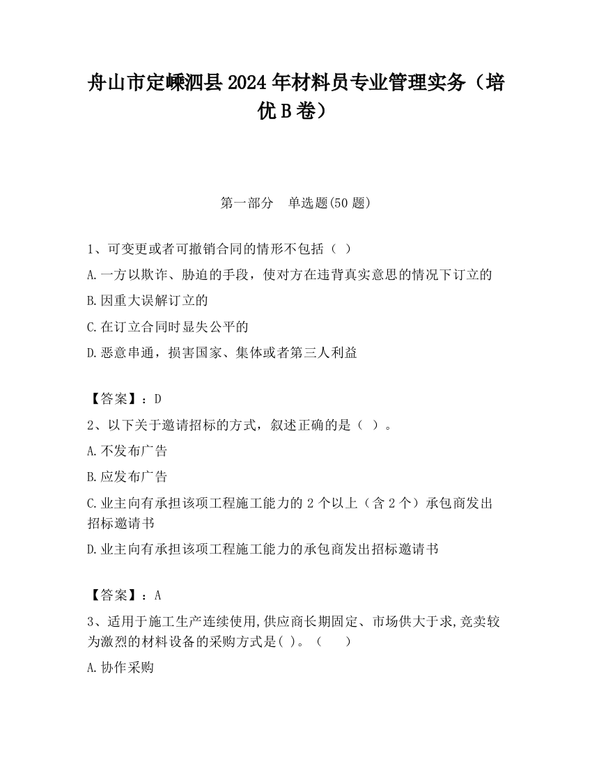 舟山市定嵊泗县2024年材料员专业管理实务（培优B卷）