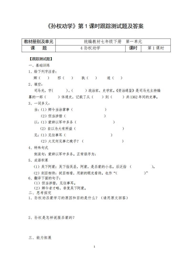 人教部编版初中语文七年级下册第一单元《孙权劝学》跟踪测试题及答案(内含2课时)